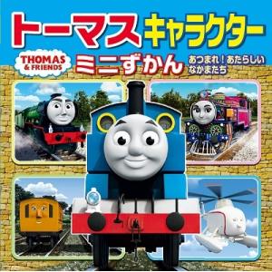 トーマスキャラクターミニずかん あつまれ! あたらしい なかまたち Book