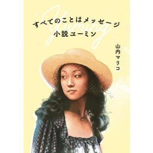 山内マリコ すべてのことはメッセージ 小説ユーミン