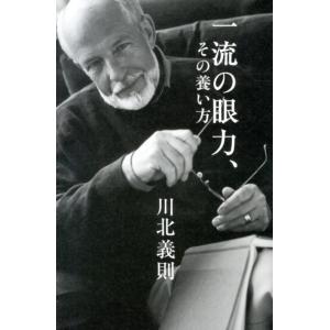 川北義則 一流の眼力、その養い方 Book