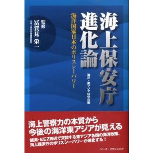 海洋・東アジア研究会 海上保安庁進化論 海洋国家日本のポリスシーパワー Book