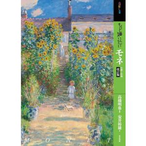 安井裕雄 もっと知りたいモネ 改訂版 生涯と作品 アート・ビギナーズ・コレクション Book