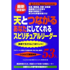 「心とからだの悩み解消プロジェクト」特別 天とつながるあなたにしてくれるスピリチュアルリーダー53人...