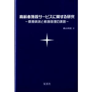 横山利枝 高齢者施設サービスに関する研究 Book