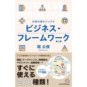 堀公俊 ビジュアルビジネス・フレームワーク 第2版 日経文庫 Book