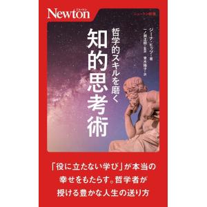 ジーナ・ヒッツ 哲学的スキルを磨く知的思考術 ニュートン新書 Book