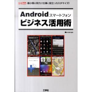 arutanga Androidスマートフォンビジネス活用術 最小限の努力で仕事に役立つカスタマイズ...