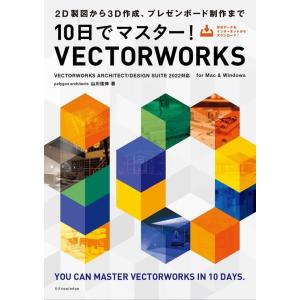 山川佳伸 10日でマスター!VECTORWORKS VECTORWORKS ARCHITECT/DE...