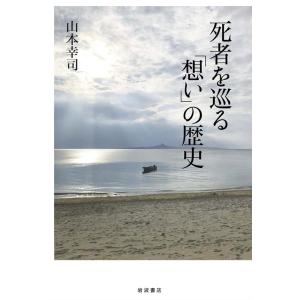 山本幸司 死者を巡る「想い」の歴史 Book