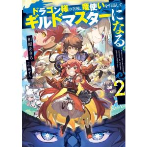 相原あきら ドラゴン様の召使、竜使いを引退してギルドマスターになる。 2 電撃の新文芸 Book