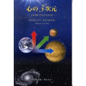 ハーレー・ニーマン 心の3次元 3本の指で幸せになる方法 Book