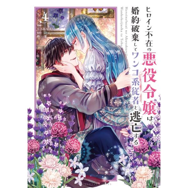 柊一葉 ヒロイン不在の悪役令嬢は婚約破棄してワンコ系従者と逃亡する (4) COMIC
