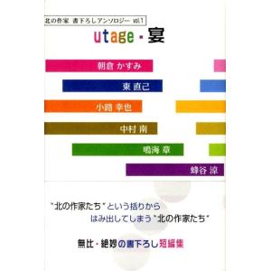 朝倉かすみ utage・宴 柏艪舎文芸シリーズ 北の作家書下ろしアンソロジー vol. 1 Book