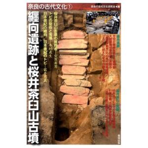 奈良の古代文化研究会 纒向遺跡と桜井茶臼山古墳 ...の商品画像