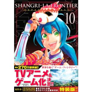 硬梨菜 シャングリラ・フロンティア 10 エキスパンションパス 〜クソゲーハンター、神ゲーに挑まんとす〜＜特装版＞ COMIC