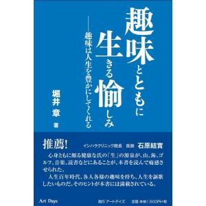 堀井章 趣味とともに生きる愉しみ 趣味は人生を豊かにしてくれる Book