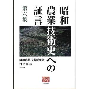 昭和農業技術研究会 昭和農業技術史への証言 第6集 人間選書 269 Book
