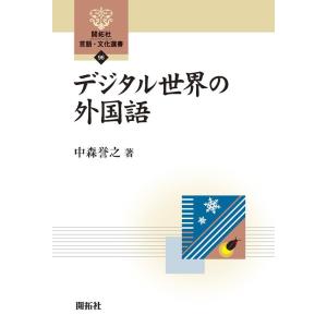 中森誉之 デジタル世界の外国語 開拓社言語・文化選書 96 Book