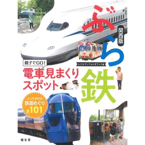 レイルマンフォトオフィス ぶら鉄親子でGO!電車見まくりスポット関西版 Book