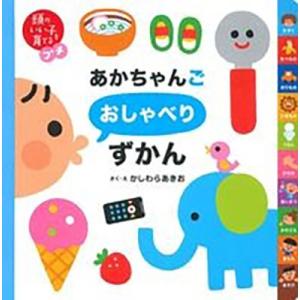 かしわらあきお あかちゃんごおしゃべりずかん 頭のいい子を育てるプチ Book 知育絵本の商品画像