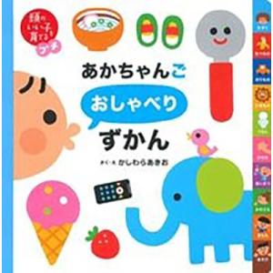 かしわらあきお あかちゃんごおしゃべりずかん 頭のいい子を育てるプチ Book