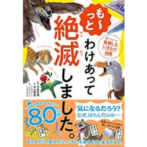 今泉忠明 も〜っと わけあって絶滅しました。 世界一おもしろい絶滅したいきもの図鑑 Book