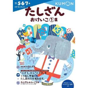 くもん出版編集部 たしざんおけいこ 1集 Book