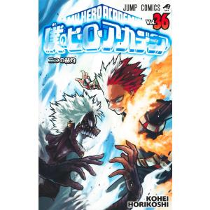 僕のヒーローアカデミア Vol.39/堀越耕平 : bookfanプレミアム - 通販