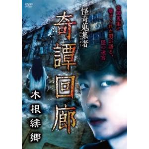 木根緋郷 怪奇蒐集者 奇譚回廊 木根緋郷 DVD
