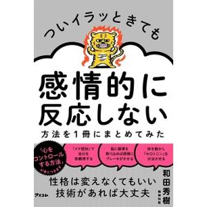 和田秀樹 ついイラッときても感情的に反応しない方法を1冊にまとめてみた Book