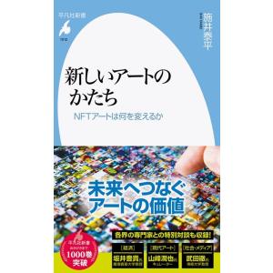 施井泰平 新しいアートのかたち NFTアートは何を変えるか 平凡社新書 1012 Book