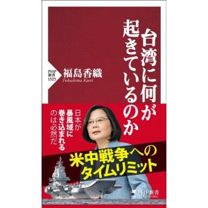福島香織 台湾に何が起きているのか PHP新書 1325 Book