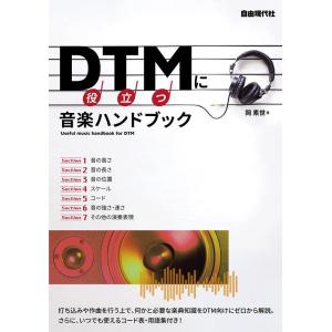 岡素世 DTMに役立つ音楽ハンドブック Book