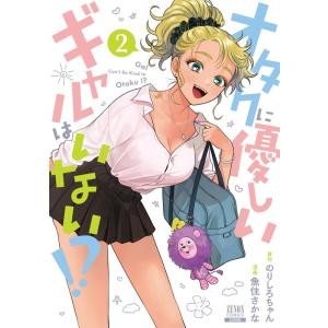 のりしろちゃん オタクに優しいギャルはいない!? 2 ゼノンコミックス COMIC