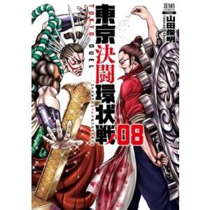 山田俊明 東京決闘環状戦 8 ゼノンコミックス COMIC
