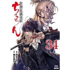 ちるらん新撰組鎮魂歌 全巻セット ちるらん 新撰組鎮魂歌 コミック 1-35巻セット | 橋本エイジ |本