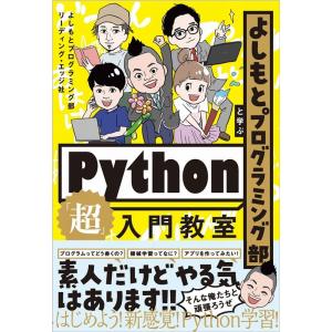 よしもとプログラミング部 よしもとプログラミング部と学ぶPython「超」入門教室 Book