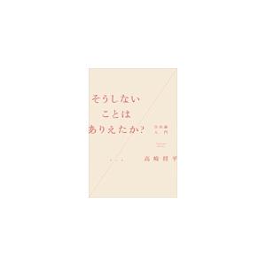 高崎将平 そうしないことはありえたか? 自由論入門 Book