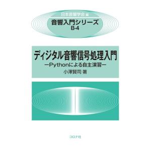一般社団法人日本音響学会 ディジタル音響信号処理入門 Pythonによる自主演習 音響入門シリーズ ...