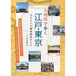 「江戸楽」編集部 古地図で歩く江戸・東京 ぶらり今昔歴史探訪ガイド Book