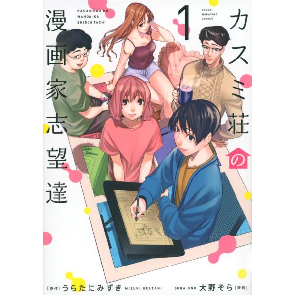 うらたにみずき カスミ荘の漫画家志望達(1) COMIC