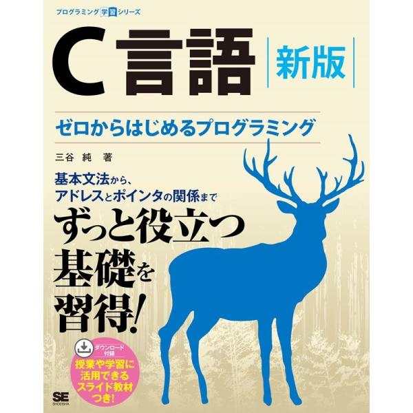 三谷純 C言語 新版 ゼロからはじめるプログラミング プログラミング学習シリーズ Book