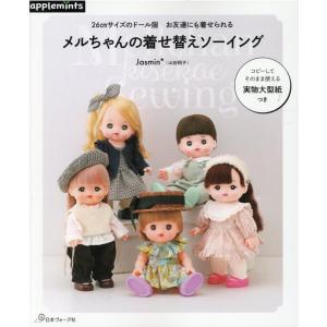 ハンドメイ「ウールのネコちゃん」着せ替え人形セット・手洗い可 手芸本 日本ヴォーグ社 NV72117 メルちゃんの着せ替えソーイング 1冊