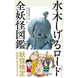 日本妖怪大事典/水木しげる/村上健司 : bookfanプレミアム - 通販