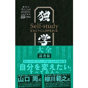 読書猿 独学大全 絶対に「学ぶこと」をあきらめたくない人のための55の技法 Book