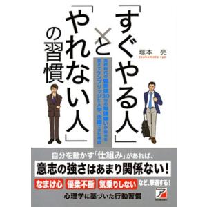 塚本亮 「すぐやる人」と「やれない人」の習慣 Book