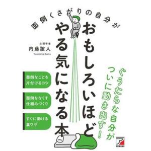 内藤誼人 面倒くさがりの自分がおもしろいほどやる気になる本 Book