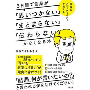 ひきたよしあき 5日間で言葉が「思いつかない」「まとまらない」「伝わらない」がなくなる本 Book