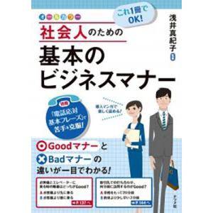 これ1冊でOK!社会人のための基本のビジネスマナー Book