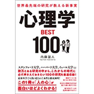 内藤誼人 世界最先端の研究が教える新事実 心理学BEST100 Book｜tower