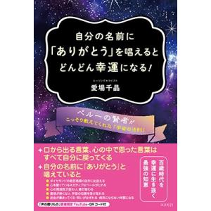 愛場千晶 自分の名前に「ありがとう」を唱えるとどんどん幸運になる! Book